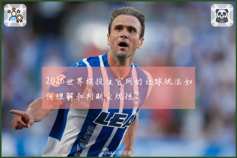 2026世界杯投注官网的让球玩法如何理解和判断合规性？